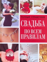 Свадьба по всем правилам Свадьба по всем правилам Надеждина В.