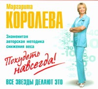 Похудеть навсегда Похудеть навсегда Королева М.