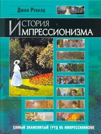 История импрессионизма История импрессионизма Ревалд Джон