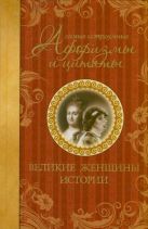 Самые остроумные афоризмы и цитаты. Великие женщины истории Самые остроумные афоризмы и цитаты. Великие женщины истории