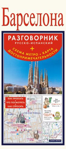 . - Барселона. Русско-испанский разговорник + схема метро, карта, достопримечательно обложка книги . - Барселона. Русско-испанский разговорник + схема метро, карта, достопримечательно обложка книги