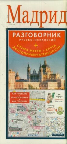. - Мадрид. Разговорник русско-испанский + схема метро, карта, достопримечательности обложка книги . - Мадрид. Разговорник русско-испанский + схема метро, карта, достопримечательности обложка книги