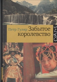 Забытое королевство Забытое королевство Гуляр Петр