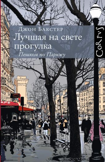Лучшая на свете прогулка Лучшая на свете прогулка Бакстер Д.