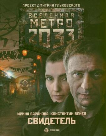 Метро 2033: Свидетель Метро 2033: Свидетель Баранова И.В.
