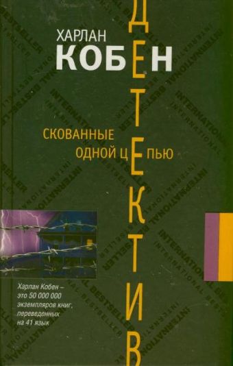 Скованные одной цепью Скованные одной цепью Кобен Х.
