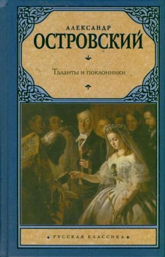 Таланты и поклонники Таланты и поклонники Островский А.Н.