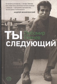 Ты следующий Ты следующий Левчев Любомир