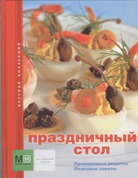 Праздничный стол Праздничный стол