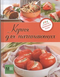 Кухня для начинающих Кухня для начинающих