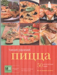 Такая разная пицца Такая разная пицца .