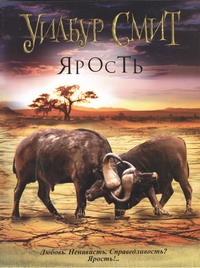 Ярость Ярость Смит У.