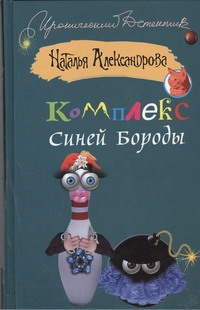 Комплекс Синей Бороды Комплекс Синей Бороды Александрова Наталья