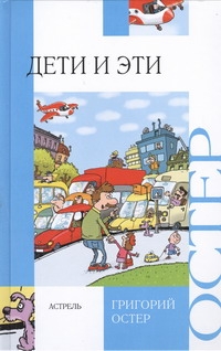 Дети и Эти Дети и Эти Остер Г. Б.