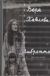 Либретто Либретто Павлова Вера