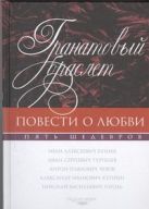 Гранатовый браслет. [Митина любовь; Ася; Дом с мезонином; Старосветские помещики Гранатовый браслет. [Митина любовь; Ася; Дом с мезонином; Старосветские помещики