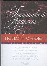 Куприн А.А. - Гранатовый браслет. [Митина любовь; Ася; Дом с мезонином; Старосветские помещики обложка книги Куприн А.А. - Гранатовый браслет. [Митина любовь; Ася; Дом с мезонином; Старосветские помещики обложка книги