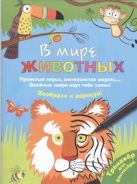 В мире животных. Воображай, рисуй, раскрашивай! В мире животных. Воображай, рисуй, раскрашивай!