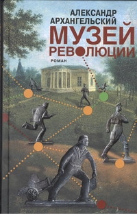 Музей революции Музей революции Архангельский А.Н.