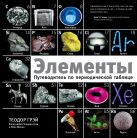 Элементы. Путеводитель по периодической таблице Элементы. Путеводитель по периодической таблице