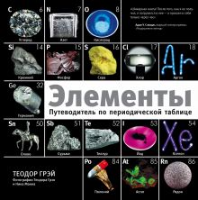 Грэй Теодор - Элементы. Путеводитель по периодической таблице обложка книги Грэй Теодор - Элементы. Путеводитель по периодической таблице обложка книги