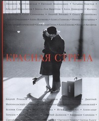 Прилепин Захар, Водолазкин Е.Г., Толстая Т.Н., Степнова М.Л. Петрушевская Л., Генис А., Сорокин В.Г. - Красная стрела обложка книги Прилепин Захар, Водолазкин Е.Г., Толстая Т.Н., Степнова М.Л. Петрушевская Л., Генис А., Сорокин В.Г. - Красная стрела обложка книги