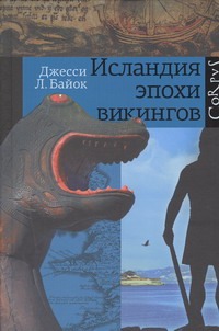 Исландия эпохи викингов Исландия эпохи викингов Байок Джесси