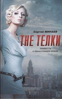 The Тёлки. Повесть о ненастоящей любви The Тёлки. Повесть о ненастоящей любви Минаев С.