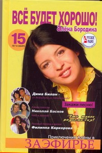 "Все будет хорошо!", или Приключения Алены в заэфирье "Все будет хорошо!", или Приключения Алены в заэфирье Бородина Алена