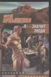 "Л"-значит люди "Л"-значит люди Лукьяненко С. В.