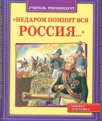 "Недаром помнит вся Россия ..." "Недаром помнит вся Россия ..." Данкова Р. Е.