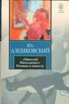 "Николай Николаевич" и другие повести "Николай Николаевич" и другие повести