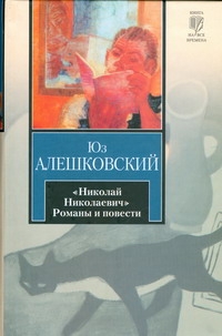 "Николай Николаевич" и другие повести "Николай Николаевич" и другие повести Алешковский Юз