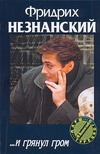 …И грянул гром …И грянул гром Незнанский Ф.Е.