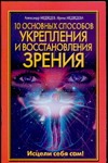Медведев А. Н., Медведева И. - 10 основных способов укрепления и восстановления зрения обложка книги Медведев А. Н., Медведева И. - 10 основных способов укрепления и восстановления зрения обложка книги