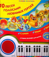 10 песен голосами любимых героев 10 песен голосами любимых героев Хомякова К.