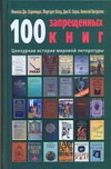 100 запрещенных книг. Цензурная история мировой литературы 100 запрещенных книг. Цензурная история мировой литературы Балд Маргарет, Евстратов Алексей, Каролидес Николас Дж, Соува Дон Б.
