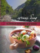 100 лучших блюд кавказской кухни (Курбацких) 100 лучших блюд кавказской кухни (Курбацких)