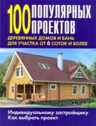100 популярных проектов деревянных домов и бань для участка от 6 соток и более 100 популярных проектов деревянных домов и бань для участка от 6 соток и более