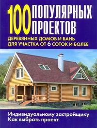 100 популярных проектов деревянных домов и бань для участка от 6 соток и более 100 популярных проектов деревянных домов и бань для участка от 6 соток и более