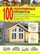 100 популярных проектов деревянных домов и бань для участка от 6 соток и более 100 популярных проектов деревянных домов и бань для участка от 6 соток и более