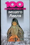 100 пророчеств вещего Авеля 100 пророчеств вещего Авеля Надеждина В.