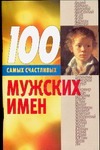 100 самых счастливых мужских имен 100 самых счастливых мужских имен Конева Л.С.