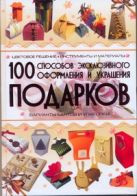 100 способов эксклюзивного оформления и украшения подарков 100 способов эксклюзивного оформления и украшения подарков