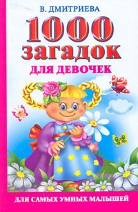 1000 загадок для девочек 1000 загадок для девочек Дмитриева В.Г.