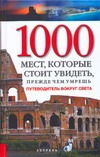 1000 мест, которые стоит увидеть, прежде чем умрешь 1000 мест, которые стоит увидеть, прежде чем умрешь Шультц Патрисия