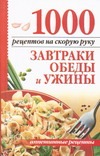1000 рецептов на скорую руку. Завтраки, обеды и ужины 1000 рецептов на скорую руку. Завтраки, обеды и ужины