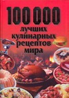 100000 лучших кулинарных рецептов мира 100000 лучших кулинарных рецептов мира Смирнова Л.