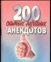 200 самых лучших анекдотов 200 самых лучших анекдотов