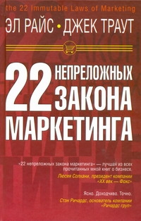 22 непреложных закона маркетинга 22 непреложных закона маркетинга Райс Э., Траут Д.